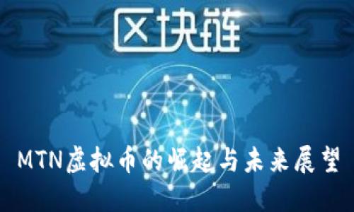 MTN虚拟币的崛起与未来展望