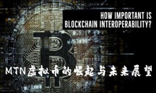 MTN虚拟币的崛起与未来展望