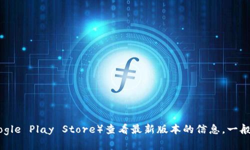 由于我的信息截止于2023年10月，无法提供实时的特定软件版本更新信息。不过，您可以直接访问tpWallet的官方网站或相关的应用商店（如Apple App Store或Google Play Store）查看最新版本的信息。一般来说，开发者会在其官方网站或社交媒体上发布有关新版本的公告和更新日志。如果您在寻找tpWallet的最新版本信息，可以参考这些渠道以获得准确和即时的更新。