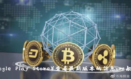由于我的信息截止于2023年10月，无法提供实时的特定软件版本更新信息。不过，您可以直接访问tpWallet的官方网站或相关的应用商店（如Apple App Store或Google Play Store）查看最新版本的信息。一般来说，开发者会在其官方网站或社交媒体上发布有关新版本的公告和更新日志。如果您在寻找tpWallet的最新版本信息，可以参考这些渠道以获得准确和即时的更新。