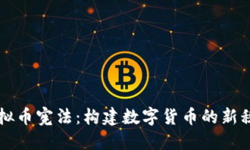 虚拟币宪法：构建数字货币的新秩序