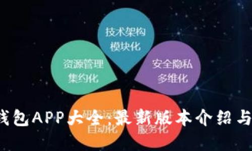  虚拟币钱包APP大全：最新版本介绍与使用指南