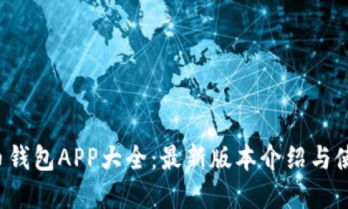  虚拟币钱包APP大全：最新版本介绍与使用指南