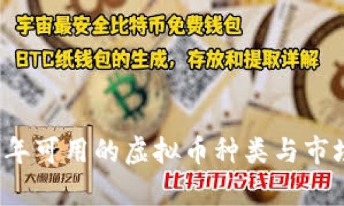 2023年可用的虚拟币种类与市场分析