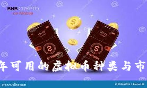 2023年可用的虚拟币种类与市场分析