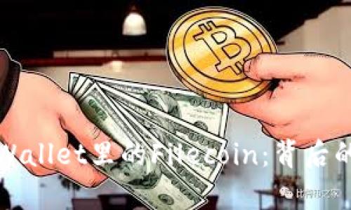 深度解析tpWallet里的Filecoin：背后的技术与生态