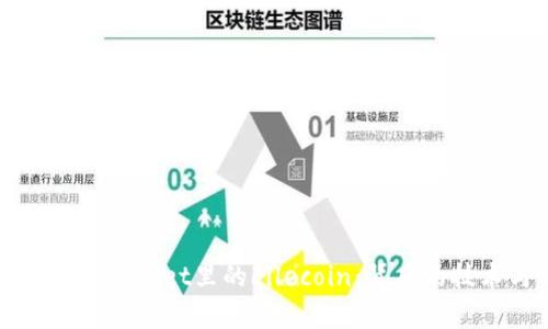 深度解析tpWallet里的Filecoin：背后的技术与生态