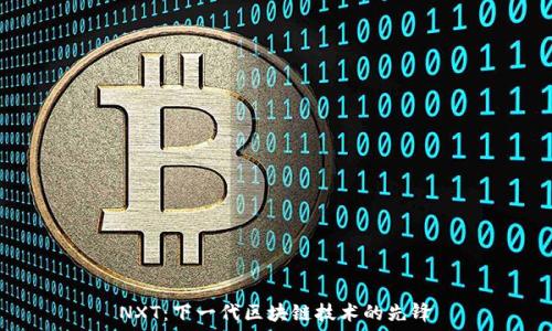   
NXT：下一代区块链技术的先锋