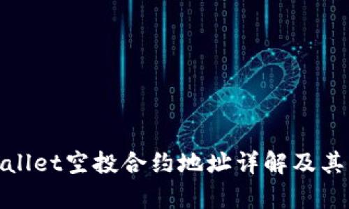 tpWallet空投合约地址详解及其优势