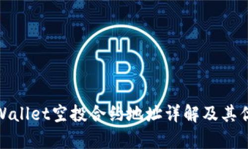 tpWallet空投合约地址详解及其优势