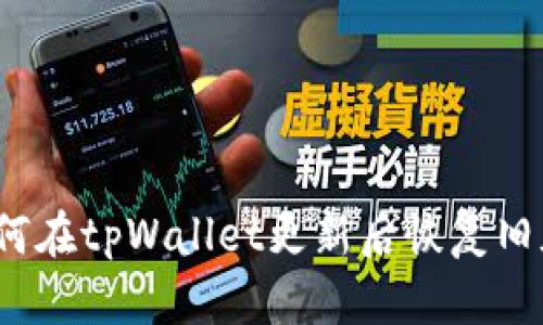 如何在tpWallet更新后恢复旧版？