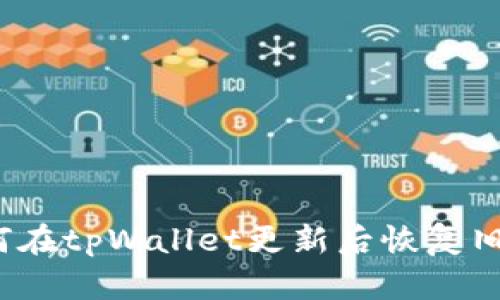 如何在tpWallet更新后恢复旧版？