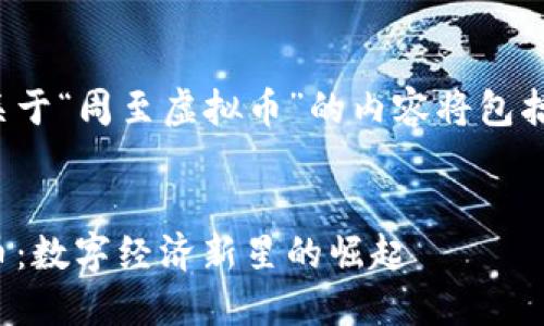 这篇文章关于“周至虚拟币”的内容将包括以下部分：


周至虚拟币：数字经济新星的崛起