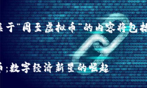 这篇文章关于“周至虚拟币”的内容将包括以下部分：


周至虚拟币：数字经济新星的崛起
