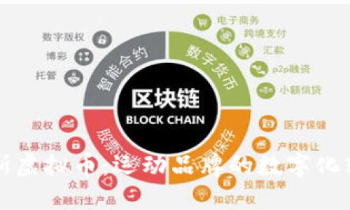 阿迪达斯虚拟币：运动品牌的数字化转型之路