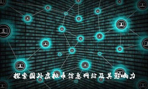 探索国外虚拟币信息网站及其影响力