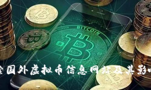 探索国外虚拟币信息网站及其影响力