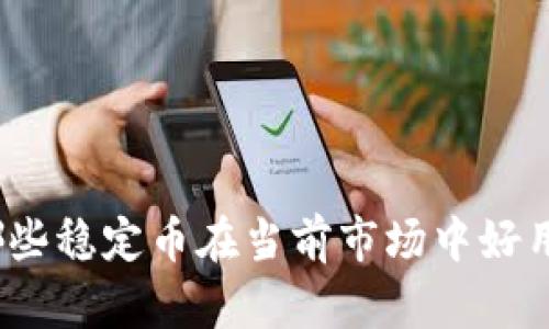 哪些稳定币在当前市场中好用？