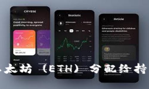 tpWallet: 以太坊 (ETH) 分配给持币者的新标准