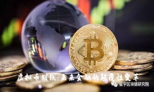 虚拟币划线：未来金融的颠覆性变革