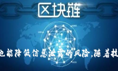 如何使用电子钱包进行安全下载与管理

电子钱包, 数字支付, 安全下载/guanjianci

引言
随着科技的进步与金融方式的不断演变，电子钱包（e-wallet）作为一种新型的支付方式，越来越受到用户的欢迎。电子钱包不仅可以用于在线购物、转账和收款，还可以下载和管理各种数字资源。本文将讨论如何使用电子钱包进行安全的下载与管理，同时，我们还会探讨其优势与潜在的安全问题。

电子钱包的概述
电子钱包是一种数字支付工具，允许用户在网上或通过移动设备进行支付。它可以看作是一个存储资金、信用卡信息或其他付款信息的数字容器。常见的电子钱包包括PayPal、Apple Pay、Google Wallet等。用户通过注册相应的服务，将他们的银行账户或信用卡信息链接到电子钱包中，然后就可以实现快捷、安全的支付。

电子钱包的功能
除了支付功能外，电子钱包往往集成了许多其他功能。例如，用户可以通过电子钱包下载和管理他们的电子书、音乐、电影等数字内容。此外，某些电子钱包还提供条目管理、支付记录、订单跟踪和现金流分析等功能，帮助用户更好地掌控自己的财务。

如何使用电子钱包进行安全下载
1. 选择可靠的电子钱包: 在使用电子钱包之前，用户首先要选择一个信誉良好的电子钱包提供商。可以参考网上的评论，也可以询问朋友的意见。
2. 确保设备安全: 在进行任何下载之前，确保你的设备是安全的。在进行交易或下载时，务必确保设备上安装了最新的安全软件，并定期更新操作系统。
3. 保护个人信息: 在使用电子钱包下载时，仔细查看隐私设置。当然，避免在公共网络上使用电子钱包，尽量选择使用安全的Wi-Fi网络。
4. 检查下载的内容: 在下载之前，查看有关内容的评论及评分，以确保其质量。尽量从值得信赖的平台进行下载，并避免点击不明链接。

管理电子钱包中的数字资源
管理电子钱包中的数字资源同样重要。用户可以按类别对下载的内容进行整理，便于日后查找。许多电子钱包都提供了分类标签的功能，用户可以根据需要设置标签。此外，定期巡检数字资源，删除不必要的内容，也有助于存储空间，提升使用体验。

电子钱包的安全隐患与防范措施
尽管电子钱包在方便性上表现出色，但仍存在一些安全隐患。主要包括账户被盗、信息泄露等问题。为降低风险，用户可以采取以下防范措施:
1. 设置复杂密码: 在创建电子钱包账户时，选择强密码，并且定期更换。此外，启用双重认证功能可以提供额外的保护。
2. 谨慎处理信息: 在使用电子钱包时，避免在不安全的公用计算机上输入个人信息，同时确保你的网站连接是加密的（即以HTTPS开头）。
3. 定期查看账户活动: 定期检查电子钱包的交易记录，及时发现异常交易，一旦发现可疑活动，立即联系服务提供商进行报告。

常见问题解答

问题一：电子钱包如何确保我的个人信息安全？
电子钱包开发商通常会采取多种技术措施来确保用户的个人信息安全。例如，很多电子钱包使用加密技术储存用户的敏感数据，这样即使数据被盗，黑客也无法读取。同时，采用双重认证等安全措施，要求用户在登录或在进行高风险交易时，输入一个临时验证码，进一步保护用户的信息安全。
此外，用户在选择电子钱包服务时，应该查看该服务商的隐私政策和用户评论，确认其是否有良好的安全纪录。同时，在使用电子钱包创建账户时，务必使用复杂且唯一的密码。

问题二：如果我的电子钱包被黑客攻击，我该怎么办？
在遭遇黑客攻击时，用户应迅速采取以下步骤：
1. 在第一时间更改你的电子钱包密码，确保攻击者无法再访问你的账户。
2. 检查并审查账户活动，确认是否存在没有授权的交易。如有发现，立即向电子钱包服务商报告，并请求冻结账户或进一步调查。
3. 监控银行账户和信用卡，确保没有其他未经授权的使用。如果发现可疑交易，应立即向银行或信用卡公司举报。
4. 向警方报案，并保留相关证据，以防后续需要使用。
最后，恢复账户后的用户应当再次评估个人信息的安全性，建议开启双重认证，提高安全性。

问题三：电子钱包可以用来购买哪些类型的产品或服务？
电子钱包的用途相当广泛。用户可以使用电子钱包支付各种在线和线下购物，包括衣物、食品、电子产品、数字商品如电子书、应用程序、音乐及录像等。此外，一些订阅服务、直播平台和付费网站也接受电子钱包支付。
电子钱包还可以用于支付某些服务，如水电费、手机话费充值，以及商家或餐馆的账单支付。某些电子钱包甚至支持向朋友或家人转账，功能极其全面。
总体上，不同的电子钱包支持的商家和服务可能会有所不同，用户应根据自己的需求选择适合的电子钱包。

问题四：使用电子钱包有哪些好处？
使用电子钱包的好处包括：
1. 便利性：用户只需通过手机或电脑即可快速完成支付，无需携带现金或信用卡，支付过程简单便捷。
2. 安全性：电子钱包采用高度加密技术，较传统支付方式更加安全，减少了实体卡片遗失的风险。
3. 追踪开销：大多数电子钱包提供交易记录功能，帮助用户直观查看花费情况，便于进行财务管理以及制定预算。
4. 优惠活动：许多电子钱包服务商会不定期推出促销活动，例如返现、折扣等，为用户提供经济上的好处。

问题五：我如何选择最适合我的电子钱包？
在选择电子钱包时，可以考虑如下几个因素：
1. 平台兼容性：确保所选电子钱包与你常用的购物网站、应用程序兼容，支持你主要的支出途径。
2. 手续费：不同的电子钱包对于转账、支付或提款等操作可能会收取不同的费用，比较各个电子钱包的费率是选择的重要标准。
3. 用户体验：除了手续费外，用户体验也是评估电子钱包的关键，要提前试用一下其界面和功能。如果使用起来感到困难，那就不符合你的需求。
4. 安全性和声誉：选择那些有良好安全记录和用户反馈的电子钱包，了解其保护用户信息的措施，确保你的资金与信息安全。

结论
电子钱包作为现代支付系统的一部分，正在改变人们的消费与支付习惯。学会安全地使用电子钱包进行下载和管理，不仅能有效提升交易效率，也能降低信息泄露的风险。随着技术的不断进步，未来电子钱包将为我们带来更多的便利和安全保障。