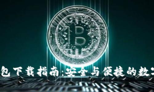 虚拟币Meet钱包下载指南：安全与便捷的数字资产管理工具