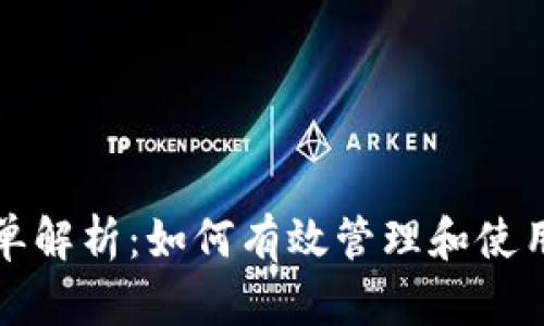 TP钱包白名单解析：如何有效管理和使用白名单功能