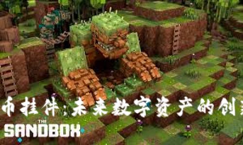  虚拟币挂件：未来数字资产的创新载体