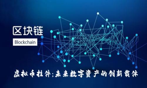  虚拟币挂件：未来数字资产的创新载体