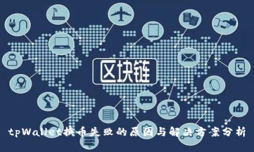 tpWallet换币失败的原因与解决方案分析