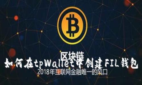 如何在tpWallet中创建FIL钱包
