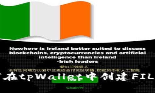 如何在tpWallet中创建FIL钱包