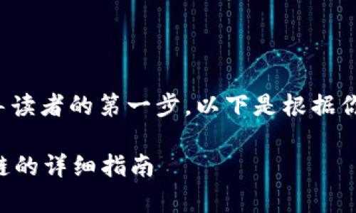 是创建吸引力和引导读者的第一步。以下是根据你的主题建议的结构：

tpWallet充值火币链的详细指南