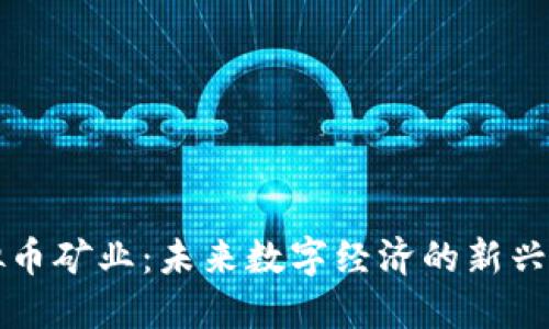 虚拟币矿业：未来数字经济的新兴领域
