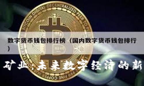 虚拟币矿业：未来数字经济的新兴领域