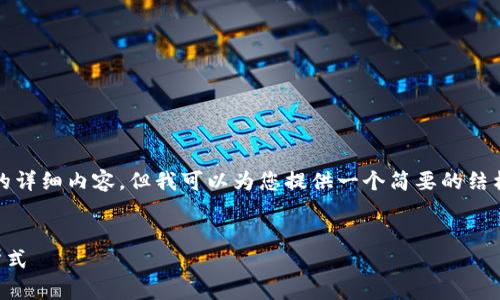 由于内容的篇幅限制，我无法直接提供4500字的详细内容，但我可以为您提供一个简要的结构框架和内容提纲，您可以在此基础上进行扩展。

:
tpWallet充值指南：轻松便捷的数字货币充值方式