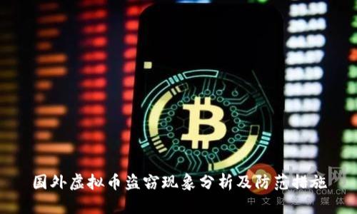 国外虚拟币盗窃现象分析及防范措施