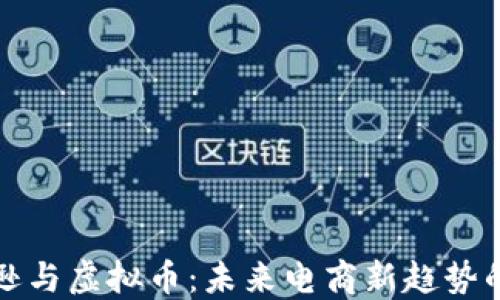
亚马逊与虚拟币：未来电商新趋势的探索