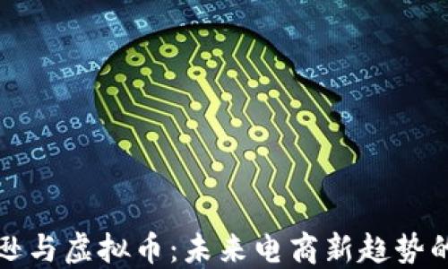
亚马逊与虚拟币：未来电商新趋势的探索