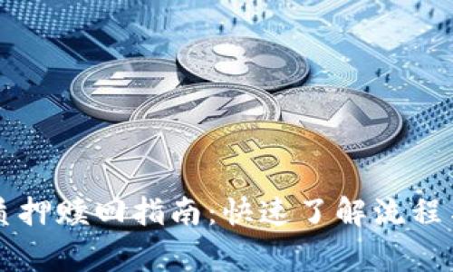 tpWallet质押赎回指南：快速了解流程与注意事项