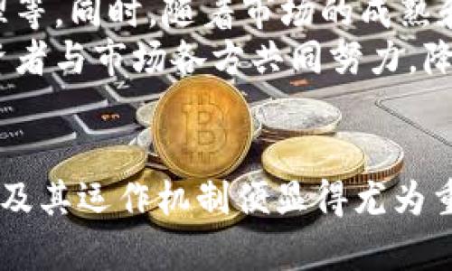 虚拟币管钱的含义与影响

虚拟币, 管钱, 数字货币/guanjianci

绪论
随着科技的发展和金融市场的变革，虚拟币（或称数字货币）的兴起使得人们的理财方式发生了深刻的变化。虚拟币不仅仅是投资工具，对于普通人而言，还承载着更深层的意义——“管钱”。那么，究竟什么是虚拟币管钱？它又如何影响我们的生活、经济和金融制度？本文将对此进行详细探讨。

一、虚拟币的定义与功能
虚拟币是指一种基于区块链技术的数字货币，具有去中心化、匿名性和可追溯等特点。与传统货币相比，它们不受中央银行控制，交易过程往往也更加迅速和便捷。虚拟币的功能不仅仅局限于支付，其本质上是一种资产，可以用来投资、转账、储值等。
在投资方面，虚拟币的市场波动性较大，很多投资者看到其中的获利机会，而选择进入市场；在支付方面，越来越多的商家开始接受虚拟币作为交易手段，这为消费者的支付方式提供了更多选择。

二、虚拟币管钱的含义
虚拟币管钱的概念可以理解为利用虚拟币进行资金管理的方式。这种方式的核心是在区块链技术的支持下，用虚拟币进行储蓄、投资和消费，从而达到更有效率的资金运作。
在传统金融体系中，资金的流动受限于银行等金融机构，而虚拟币的出现打破了这一垄断，个人可以直接管理自己的资产，不再依赖中介机构。而随着DeFi（去中心化金融）的发展，金融产品和服务通过智能合约实现，投资者在虚拟币的“管钱”过程中，能够享受到更高的利率回报和更广泛的投资选择。

三、虚拟币管钱的优势与挑战
1. 优势
虚拟币管钱的最大优势在于其去中心化的特性，用户可以完全掌控自己的资产，避免了传统金融体系中的许多限制和收费。同时，虚拟币的透明性和安全性使得用户在资金转移和交易时能够高度信任。
2. 挑战
然而，虚拟币管钱也面临许多挑战。首先是市场波动性巨大，投资风险高；其次，缺乏监管可能导致欺诈和洗钱等问题；最后，很多人对虚拟币的知识和运用缺乏了解，容易造成误操作及资金损失。

四、虚拟币管钱的实际应用案例
近年来，随着虚拟币市场的成熟，出现了许多成功的案例。比如，某些投资者通过比特币进行高频交易获得丰富的回报；有的平台如Compound和Aave允许用户将虚拟币存入合约中，从而获取利息，充分享受资金的增值。
同时，一些商家如特斯拉和PayPal也开始接受虚拟币支付，极大地方便了消费者，让人们能够使用虚拟币进行日常消费。不过，仍然需要关注的是市场的稳定性和法规的变化。

五、未来趋势及影响
未来，随着技术的不断进步和市场的成熟，虚拟币的管钱功能将更加多样化和富有活力。我们可以预见到，更多的金融机构将开始接受虚拟币，并开发新的金融产品；同时，随着法律法规的完善，虚拟币市场将会向更为健康的方向发展。
此外，借助虚拟币的优势，普惠金融和跨境支付等领域将迎来新的机遇，从而提高全球经济的效率。

常见问题解答

1. 虚拟币如何保障资金的安全性？
虚拟币的安全性是许多投资者关注的焦点。由于虚拟币采用了区块链技术，所有交易都是以分布式账本的形式记录，这就使得数据不可篡改，隐私性较高。然而，虚拟币的储存也依赖于用户的保管方式。
如若用户将虚拟币存放在交易所，需确保选择信誉良好的交易平台，并开启双重认证等安全措施。另一方面，将虚拟币存入冷钱包能够有效规避网络攻击等风险。总体来看，虚拟币的安全性取决于用户的管理方式和平台的安全措施。

2. 虚拟币投资的风险在哪里？
虚拟币市场以其独特的性质，使得风险相对较高。首先，市场波动性大，投资者可能面临巨额亏损的风险；其次，缺乏监管的环境容易滋生欺诈和不法行为，投资者需谨慎选择项目。此外，技术风险也不容小觑，智能合约的漏洞可能导致资金损失。
因此，对于虚拟币投资者而言，进行充分的市场调研和风险评估是明智之举。在理解市场规则的基础上，制定科学合理的投资策略，方能实现盈利最大化和风险最小化。

3. 虚拟币和传统金融的关系？
虚拟币与传统金融存在着密切的关系，既有冲突也有互补。虚拟币的出现一方面挑战了传统金融中心化的地位，带来了去中心化的金融工具，使得个人更容易控制资产；另一方面，很多传统金融机构也在积极探索如何与虚拟币结合。
如一些银行开始推出数字货币的存款和保险产品。同时，监管机构也在不断完善相关法规，以确保市场的健康运作。总体来说，虚拟币和传统金融的相互融合是未来的一个重要趋势。

4. 哪些领域受益于虚拟币管钱？
虚拟币管钱的兴起将为多个领域带来机遇，尤其是普惠金融、跨境支付和互联网金融。首先，在普惠金融方面，虚拟币为欠发达地区提供更多的资金获取渠道，帮助解决金融服务不足的问题；其次，跨境支付通过虚拟币可以降低费用和提升效率，方便全球用户进行资金转移。
此外，随着DeFi的兴起，用户可以借用虚拟币进行借贷、交易及投资，这将有助于提升资金利用率，资源配置。总结来看，虚拟币的管钱功能能够为许多领域注入新的活力。

5. 未来的虚拟币生态会怎样发展？
未来的虚拟币生态将呈现多样化与复杂化的趋势。随着技术的不断创新，虚拟币的应用场景将更加广泛，包括但不限于投资、支付、资产管理等。同时，随着市场的成熟和法规的完善，虚拟币将迎来更加健康的发展环境。
此外，许多传统金融机构也可能会与虚拟币市场更加紧密地结合，共同推进金融产品的创新。综上所述，虚拟币的未来充满机遇，但也需投资者与市场各方共同努力，降低风险，实现可持续发展。

总结
虚拟币管钱是对资金管理的全新理念，为个人用户提供了便利，但也带来了风险与挑战。在这一快速发展的领域中，了解虚拟币的基础知识及其运作机制便显得尤为重要。只有在深入学习的基础上，才能更好地把握机会，避免潜在的风险。随着时代的发展以及技术的进步，虚拟币的未来值得我们共同期待。