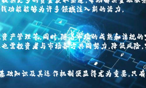 虚拟币管钱的含义与影响

虚拟币, 管钱, 数字货币/guanjianci

绪论
随着科技的发展和金融市场的变革，虚拟币（或称数字货币）的兴起使得人们的理财方式发生了深刻的变化。虚拟币不仅仅是投资工具，对于普通人而言，还承载着更深层的意义——“管钱”。那么，究竟什么是虚拟币管钱？它又如何影响我们的生活、经济和金融制度？本文将对此进行详细探讨。

一、虚拟币的定义与功能
虚拟币是指一种基于区块链技术的数字货币，具有去中心化、匿名性和可追溯等特点。与传统货币相比，它们不受中央银行控制，交易过程往往也更加迅速和便捷。虚拟币的功能不仅仅局限于支付，其本质上是一种资产，可以用来投资、转账、储值等。
在投资方面，虚拟币的市场波动性较大，很多投资者看到其中的获利机会，而选择进入市场；在支付方面，越来越多的商家开始接受虚拟币作为交易手段，这为消费者的支付方式提供了更多选择。

二、虚拟币管钱的含义
虚拟币管钱的概念可以理解为利用虚拟币进行资金管理的方式。这种方式的核心是在区块链技术的支持下，用虚拟币进行储蓄、投资和消费，从而达到更有效率的资金运作。
在传统金融体系中，资金的流动受限于银行等金融机构，而虚拟币的出现打破了这一垄断，个人可以直接管理自己的资产，不再依赖中介机构。而随着DeFi（去中心化金融）的发展，金融产品和服务通过智能合约实现，投资者在虚拟币的“管钱”过程中，能够享受到更高的利率回报和更广泛的投资选择。

三、虚拟币管钱的优势与挑战
1. 优势
虚拟币管钱的最大优势在于其去中心化的特性，用户可以完全掌控自己的资产，避免了传统金融体系中的许多限制和收费。同时，虚拟币的透明性和安全性使得用户在资金转移和交易时能够高度信任。
2. 挑战
然而，虚拟币管钱也面临许多挑战。首先是市场波动性巨大，投资风险高；其次，缺乏监管可能导致欺诈和洗钱等问题；最后，很多人对虚拟币的知识和运用缺乏了解，容易造成误操作及资金损失。

四、虚拟币管钱的实际应用案例
近年来，随着虚拟币市场的成熟，出现了许多成功的案例。比如，某些投资者通过比特币进行高频交易获得丰富的回报；有的平台如Compound和Aave允许用户将虚拟币存入合约中，从而获取利息，充分享受资金的增值。
同时，一些商家如特斯拉和PayPal也开始接受虚拟币支付，极大地方便了消费者，让人们能够使用虚拟币进行日常消费。不过，仍然需要关注的是市场的稳定性和法规的变化。

五、未来趋势及影响
未来，随着技术的不断进步和市场的成熟，虚拟币的管钱功能将更加多样化和富有活力。我们可以预见到，更多的金融机构将开始接受虚拟币，并开发新的金融产品；同时，随着法律法规的完善，虚拟币市场将会向更为健康的方向发展。
此外，借助虚拟币的优势，普惠金融和跨境支付等领域将迎来新的机遇，从而提高全球经济的效率。

常见问题解答

1. 虚拟币如何保障资金的安全性？
虚拟币的安全性是许多投资者关注的焦点。由于虚拟币采用了区块链技术，所有交易都是以分布式账本的形式记录，这就使得数据不可篡改，隐私性较高。然而，虚拟币的储存也依赖于用户的保管方式。
如若用户将虚拟币存放在交易所，需确保选择信誉良好的交易平台，并开启双重认证等安全措施。另一方面，将虚拟币存入冷钱包能够有效规避网络攻击等风险。总体来看，虚拟币的安全性取决于用户的管理方式和平台的安全措施。

2. 虚拟币投资的风险在哪里？
虚拟币市场以其独特的性质，使得风险相对较高。首先，市场波动性大，投资者可能面临巨额亏损的风险；其次，缺乏监管的环境容易滋生欺诈和不法行为，投资者需谨慎选择项目。此外，技术风险也不容小觑，智能合约的漏洞可能导致资金损失。
因此，对于虚拟币投资者而言，进行充分的市场调研和风险评估是明智之举。在理解市场规则的基础上，制定科学合理的投资策略，方能实现盈利最大化和风险最小化。

3. 虚拟币和传统金融的关系？
虚拟币与传统金融存在着密切的关系，既有冲突也有互补。虚拟币的出现一方面挑战了传统金融中心化的地位，带来了去中心化的金融工具，使得个人更容易控制资产；另一方面，很多传统金融机构也在积极探索如何与虚拟币结合。
如一些银行开始推出数字货币的存款和保险产品。同时，监管机构也在不断完善相关法规，以确保市场的健康运作。总体来说，虚拟币和传统金融的相互融合是未来的一个重要趋势。

4. 哪些领域受益于虚拟币管钱？
虚拟币管钱的兴起将为多个领域带来机遇，尤其是普惠金融、跨境支付和互联网金融。首先，在普惠金融方面，虚拟币为欠发达地区提供更多的资金获取渠道，帮助解决金融服务不足的问题；其次，跨境支付通过虚拟币可以降低费用和提升效率，方便全球用户进行资金转移。
此外，随着DeFi的兴起，用户可以借用虚拟币进行借贷、交易及投资，这将有助于提升资金利用率，资源配置。总结来看，虚拟币的管钱功能能够为许多领域注入新的活力。

5. 未来的虚拟币生态会怎样发展？
未来的虚拟币生态将呈现多样化与复杂化的趋势。随着技术的不断创新，虚拟币的应用场景将更加广泛，包括但不限于投资、支付、资产管理等。同时，随着市场的成熟和法规的完善，虚拟币将迎来更加健康的发展环境。
此外，许多传统金融机构也可能会与虚拟币市场更加紧密地结合，共同推进金融产品的创新。综上所述，虚拟币的未来充满机遇，但也需投资者与市场各方共同努力，降低风险，实现可持续发展。

总结
虚拟币管钱是对资金管理的全新理念，为个人用户提供了便利，但也带来了风险与挑战。在这一快速发展的领域中，了解虚拟币的基础知识及其运作机制便显得尤为重要。只有在深入学习的基础上，才能更好地把握机会，避免潜在的风险。随着时代的发展以及技术的进步，虚拟币的未来值得我们共同期待。