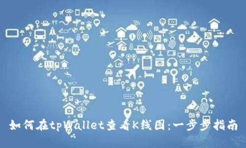 如何在tpWallet查看K线图：一步步指南