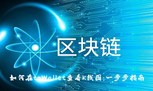 如何在tpWallet查看K线图：一步步指南