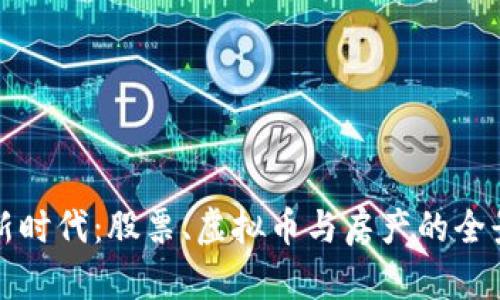 投资新时代：股票、虚拟币与房产的全景分析