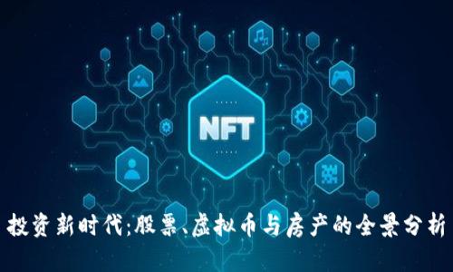 投资新时代：股票、虚拟币与房产的全景分析