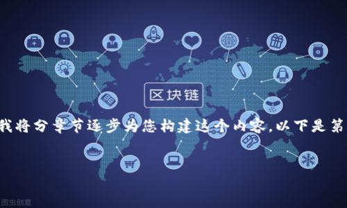 由于您的请求内容较长，我将分章节逐步为您构建这个内容，以下是第一部分的、关键词和正文。


QC买卖虚拟币的全指南