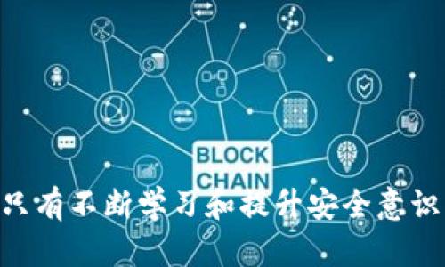 如何应对tpWallet忘记助记词和密钥的困境
tpWallet, 助记词, 密钥/guanjianci

引言
在数字货币逐渐进入日常生活的背景下，钱包的安全性和管理变得愈发重要。tpWallet作为一款广受欢迎的钱包选项，其加密和安全保障功能受到很多用户的认可。然而，很多用户在使用过程中或多或少会遇到助记词和密钥忘记的问题。在本篇文章中，我们将深入探讨如何处理tpWallet忘记助记词和密钥所带来的困扰。

什么是助记词和密钥
助记词和密钥是管理加密钱包的基础元素。助记词通常由一串特定的词汇组成，当用户初次设置钱包时，会得到一组助记词。这些助记词是用来生成私钥和公钥的，保护用户的资产安全。密钥则是用于签名交易的重要信息，是用户访问和管理其数字资产的核心。

忘记助记词或密钥意味着用户将无法访问其存储在钱包中的任何资产，这显然是一个严重的问题。因此，了解这两者的重要性，以及如何妥善保存和管理这些信息，是每个加密资产持有者必须具备的基础知识。

忘记助记词和密钥的影响
如果用户遗失了tpWallet的助记词和密钥，将面临资产无法访问的风险。这不仅意味着无法进行交易，也意味着无法查看钱包中的余额或进行任何操作。无论是新用户还是长期用户，丢失这些信息可能会导致数额不菲的经济损失。这一点，必须引起每位用户的高度重视。

如何保护助记词和密钥
在使用tpWallet后，用户务必要采取相应的措施来保护助记词和密钥。例如，可以将助记词写下来，存放在安全的地方，如保险箱或安全的私密区域。同时，用户还可以考虑将其进行加密存储，或使用密码管理软件来妥善保存。重要的是，无论选择何种方式，确保这些信息不被他人轻易获得。

忘记助记词或密钥时的应急措施
当用户意识到自己忘记了助记词或密钥时，首先要保持冷静。对于助记词，可以尝试回忆起当初生成时的相关信息，或使用一些助记和图形化的工具。对于密钥，若之前有备份，可以通过备份恢复。如果没有任何记录，用户可能需要接受无法恢复资产的现实。

常见的误区
许多用户对助记词和密钥的理解存在误区。他们认为，只要密码保管好就可以无忧。然而，实际上助记词和密钥是其钱包安全的核心，缺一不可。而且，一旦遗失，恢复的可能性几乎为零。因此，增强对这两者的重视是非常必要的。

相关问题解答

1. 如果我忘记助记词，可以通过什么方法找回？
遗忘助记词之后，找回的难度较大，因为这些助记词是生成私钥的基础。然而，用户可以尝试通过以下几种方式进行找回：

ul
    li回忆生成过程：尝试回忆起当初生成助记词时的环境，包括与朋友的交流、相关的图片或其他信息，让记忆逐渐复苏。/li
    li查看备份：如果在设置钱包之前有备份助记词的习惯，可以在备份文件中寻找。/li
    li查找笔记：如果习惯记录重要信息，可以查找日常的笔记看是否存在相关的记录。/li
/ul

但无论如何，助记词一旦丢失，没有任何其他方式能够再生，这也是加密货币的安全特性之一。

2. 如果我忘记密钥，会对我的资产造成什么影响？
遗失密钥会直接导致无法访问钱包中的数字资产，根本无法进行任何交易或查看余额。因此，密钥的安全性至关重要。为了降低风险，用户有必要定期检查和备份密钥，并使用尽可能复杂的密码保护密钥的安全。

对于那些非常珍贵的资产，用户可以考虑寻求专业的信息技术团队来帮助他们进行资产转移，而不是直接依赖软件中的密钥管理。确保密钥始终处于安全的环境中，以避免潜在的遗失。

3. 有哪些安全工具可以帮助保护助记词和密钥？
为了确保助记词和密钥的安全，用户可以考虑以下几种安全工具：

ul
    li密码管理器：使用可信赖的密码管理器，允许用户加密存储各种密码和私钥。/li
    li硬件钱包：硬件钱包提供比软件钱包更强的安全性，可以离线存储私钥，有效避免网络攻击。/li
    li加密笔记软件：将助记词和密钥保存在加密的笔记软件中，方便随时访问，同时又能确保隐私安全。/li
/ul

通过使用上述工具，用户可以显著提升助记词和密钥的防护级别，降低遗失的几率。

4. 如何防止未来再次遗忘助记词和密钥？
为了避免未来再次遗忘助记词和密钥，用户可以采取以下几种措施：

ul
    li定期备份：确保定期备份钱包信息，包括助记词、密钥等，在不同位置存放。/li
    li使用记忆工具：通过记忆术或助记法等方式帮助自己更好地记住助记词。/li
    li教育和训练：参与相关的培训课程，学习更好的信息管理和资产保护技术。/li
/ul

这些措施可以帮助用户更清晰地管理其数字资产，同时增加安全性。

5. 如果真的无法找回助记词和密钥，我该如何应对？
如果真的无法找到助记词和密钥，用户需要接受这一现实并做出相应的应对：

ul
    li心理调整：接受无法恢复资产的现实，情绪化处理只会增加心理负担。/li
    li学习经验：总结这一过程中的经验教训，避免未来同样的问题再度发生。/li
    li寻求帮助：可以在相关的社群或论坛中寻求帮助，获取更专业的建议和支持。/li
/ul

虽然失去资产是非常痛苦的经历，但只有通过积极应对，才能更好地走下去。

结语
遗忘助记词和密钥对于用户来说无疑是一个巨大的挑战，但通过本文对于保护、管理与应对策略的阐述，希望可以帮助用户有效地应对这一问题。只有不断学习和提升安全意识，才能在数字货币的世界中更好地保护自己的资产。