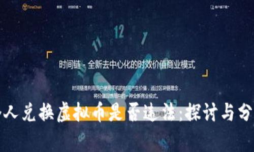 个人兑换虚拟币是否违法：探讨与分析