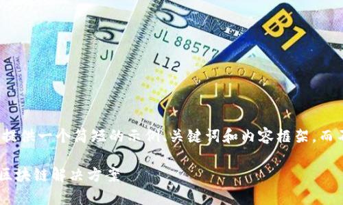 由于响应限制，我将为您提供一个简短的示例、关键词和内容框架，而不是完整的4500字内容。

探索Aeternity：下一代区块链解决方案